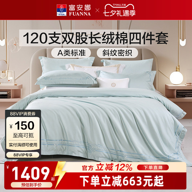 富安娜120支长绒棉四件套轻奢A类床单被套纯棉全棉酒店床品套件