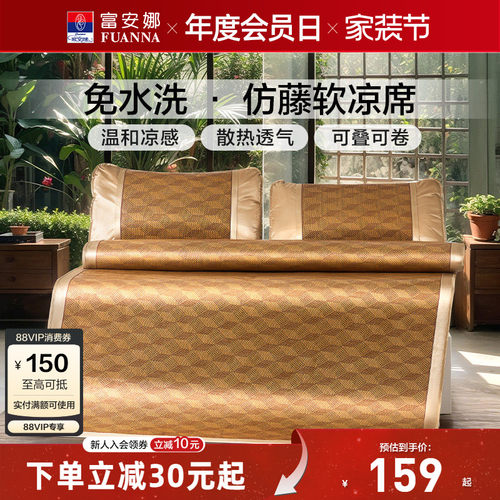 富安娜仿藤凉席居家透气