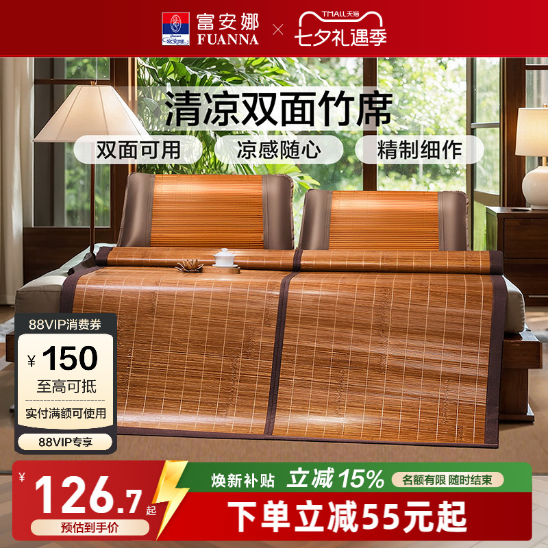 富安娜双面可用竹凉席子