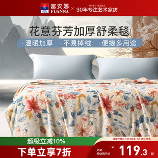 富安娜舒柔毯四季 通用毛毯办公室午休盖毯珊瑚绒加厚沙发小毯子