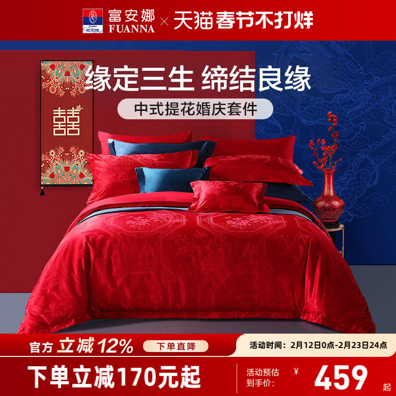 富安娜结婚四件套婚庆红色纯棉床上用品新婚礼物婚嫁喜被新婚被套