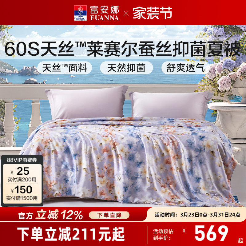 富安娜60S天丝被子夏被蚕丝莱赛尔空调被春秋夏季被芯薄款夏凉被