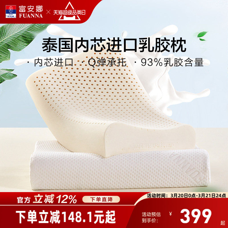 富安娜泰国原芯进口乳胶枕芯护颈椎枕家用学生宿舍枕头一对装