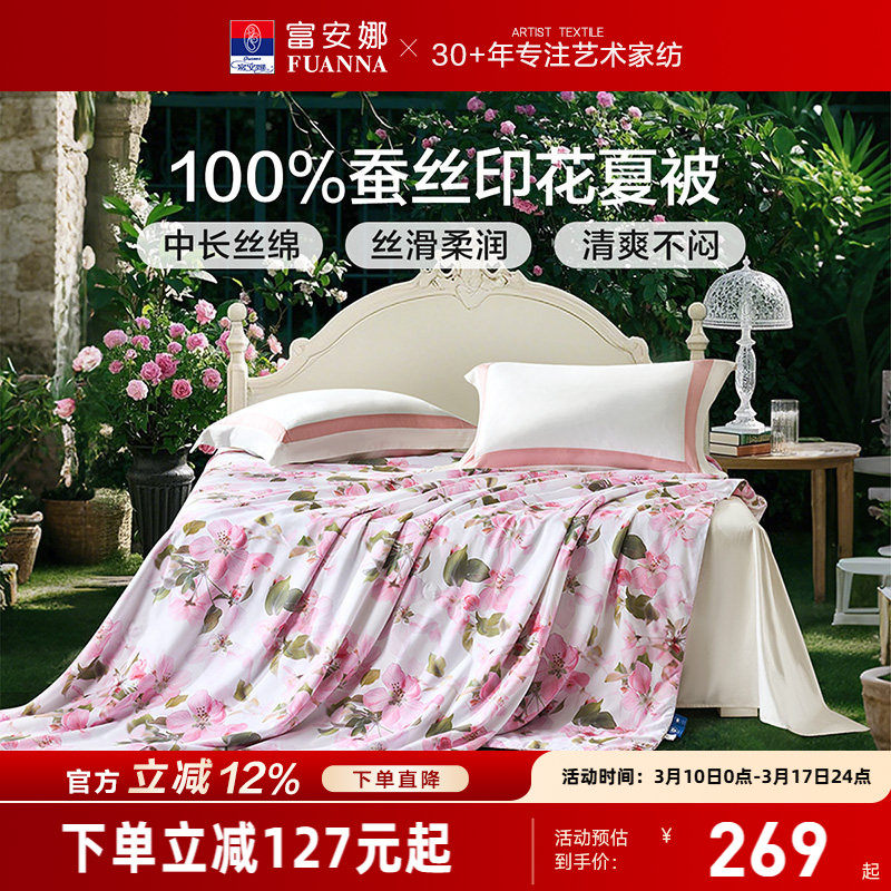 富安娜夏被蚕丝被芯空调被单人学生宿舍夏凉被双人被子春秋被褥
