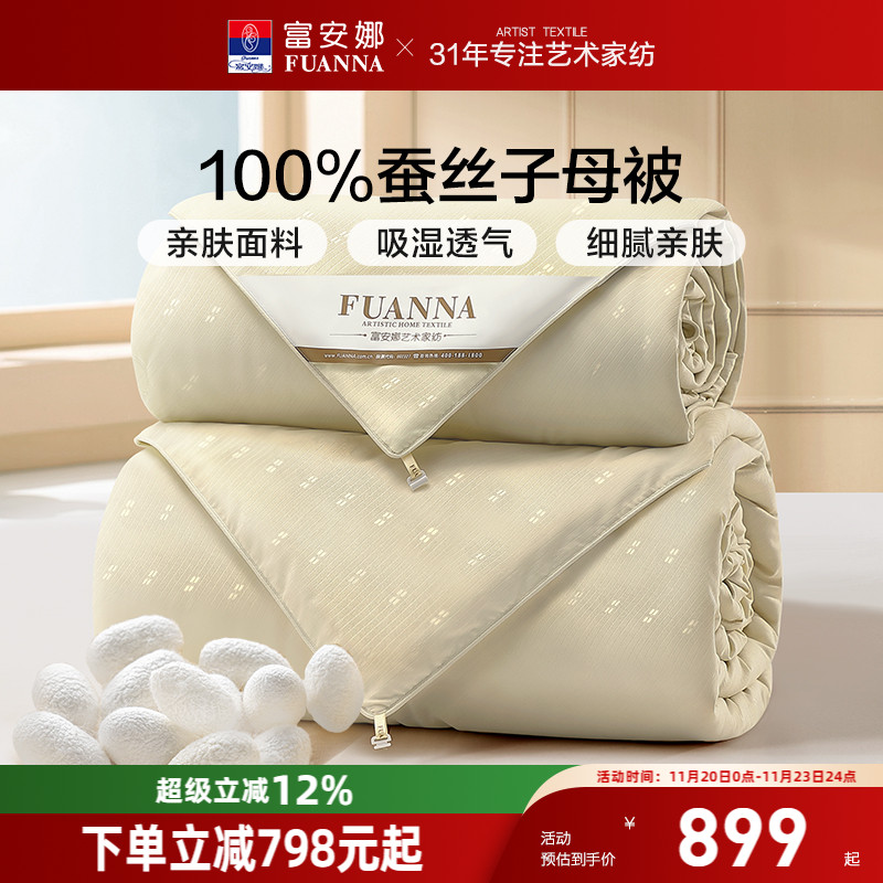 春秋通用蚕丝被富安娜