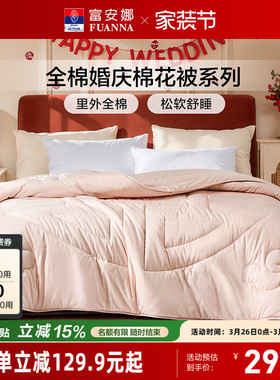 富安娜婚嫁新疆棉花被子冬被结婚陪嫁红色四季被新婚喜被棉被芯