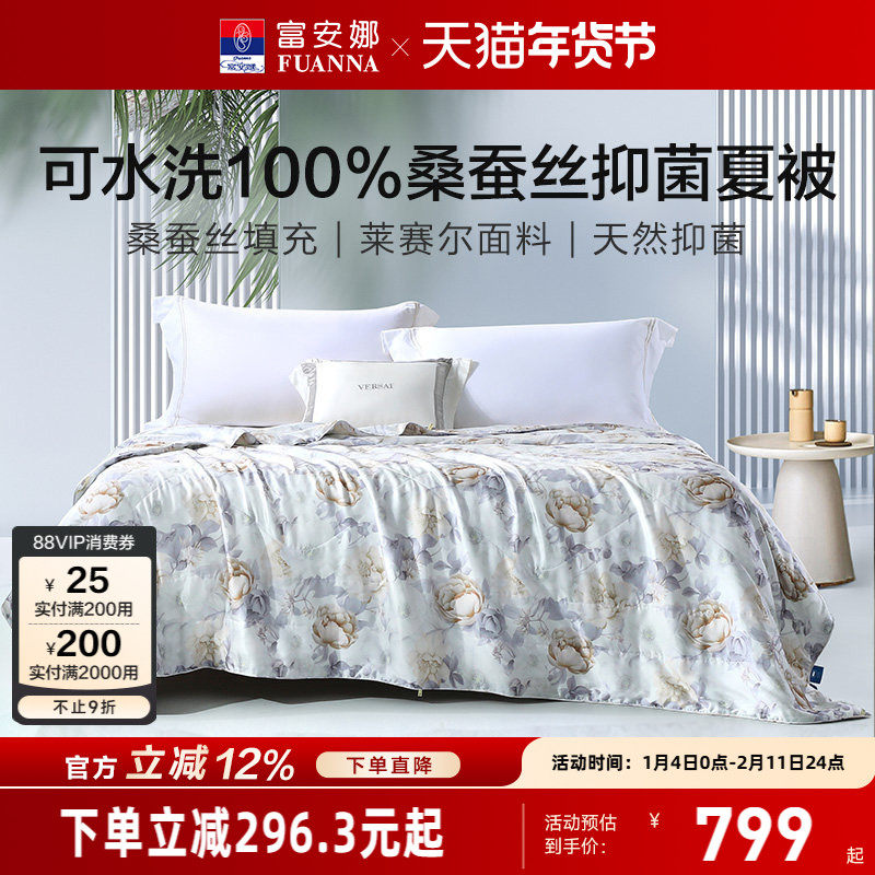 富安娜被子桑蚕丝空调被天丝莱赛尔被芯春秋被褥夏季可水洗夏凉被