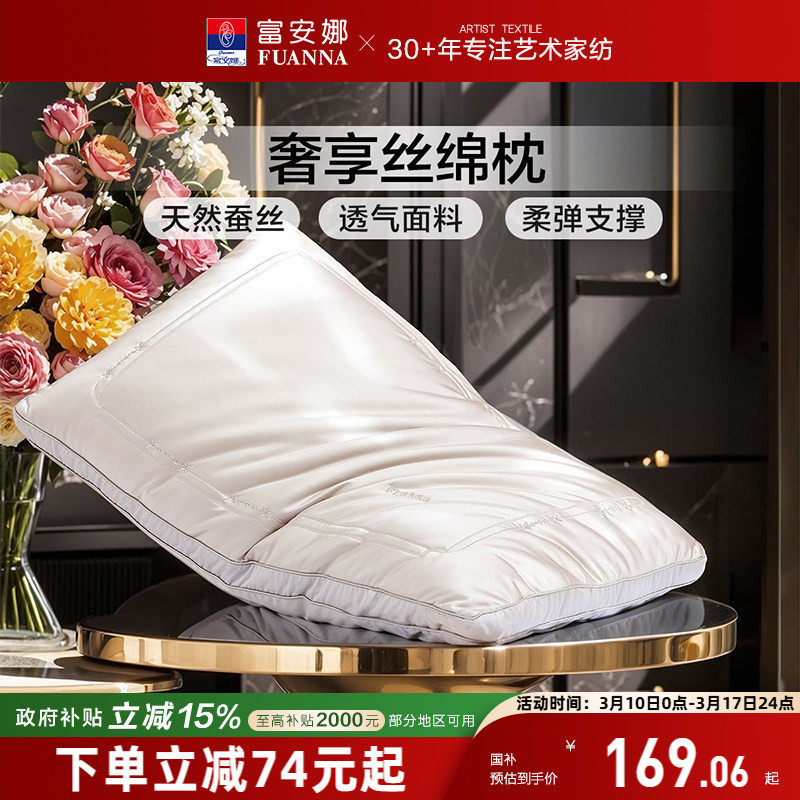 富安娜蚕丝枕头成人护颈椎助睡眠颈椎枕家用枕头芯蚕丝枕一只枕芯
