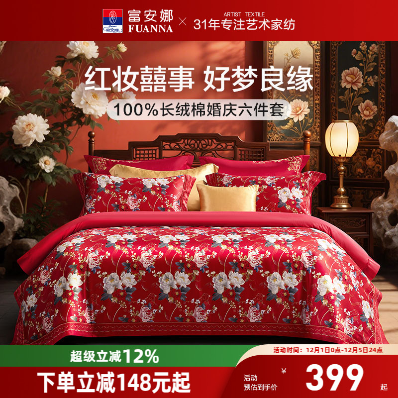 富安娜结婚四件套