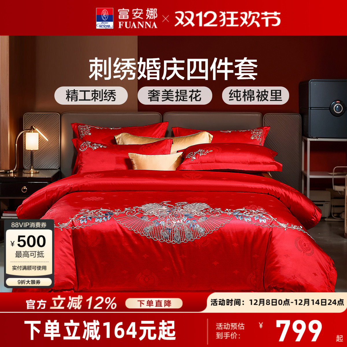 富安娜甜蜜婚嫁四件套