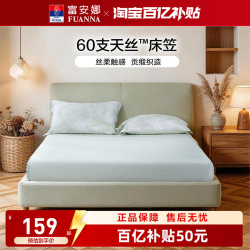 富安娜60S天丝单件床笠