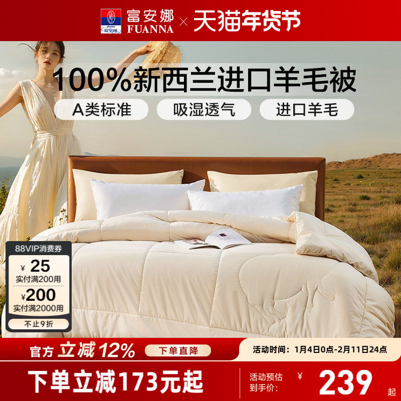 富安娜100%新西兰进口纯羊毛冬被褥保暖四季被宿舍被芯被子冬被,床上用品,羊毛被/驼毛被,淘宝优惠券,粉丝福利购,淘宝优惠卷