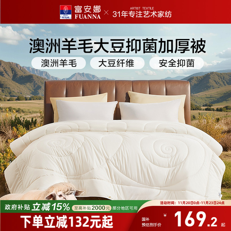 富安娜澳洲羊毛大豆被芯