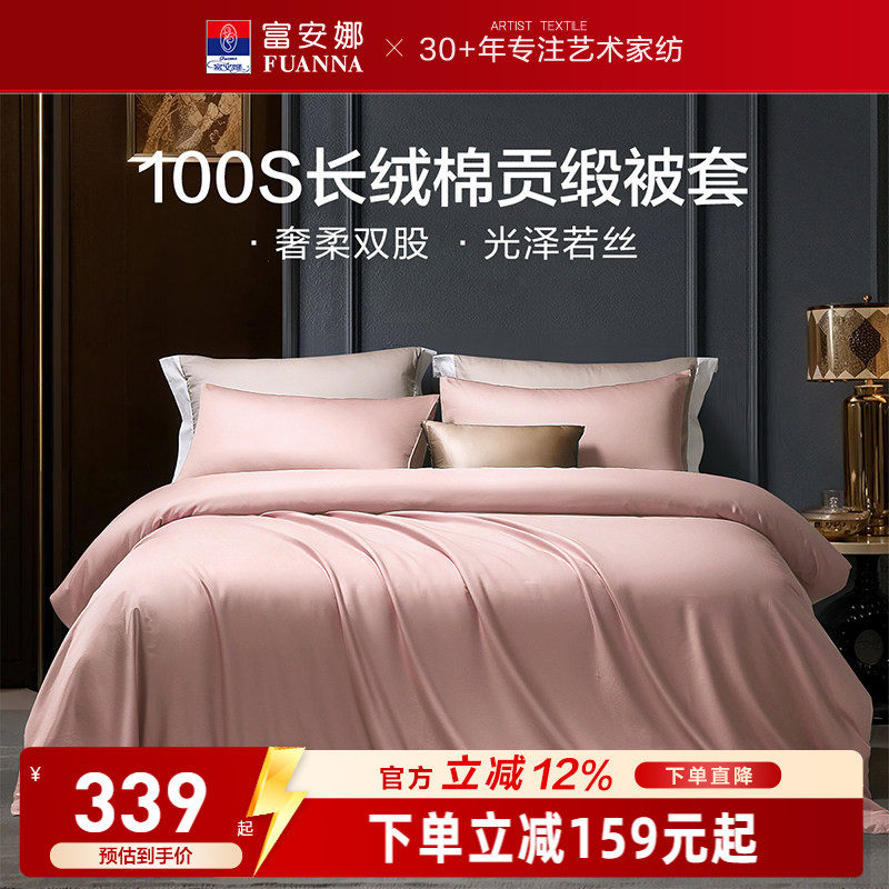 富安娜馨而乐100支长绒棉单件被套纯棉全棉简约单人被套贡缎被套