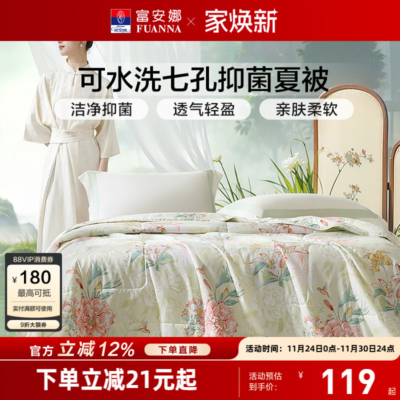 富安娜可水洗七孔纤维抑菌夏被