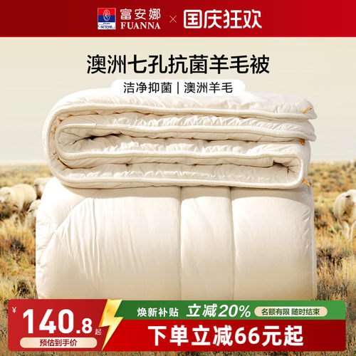 富安娜澳洲进口抗菌羊毛被