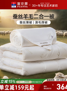 富安娜蚕丝被子母二合一被子澳洲羊毛被春秋双人保暖四季通用被芯