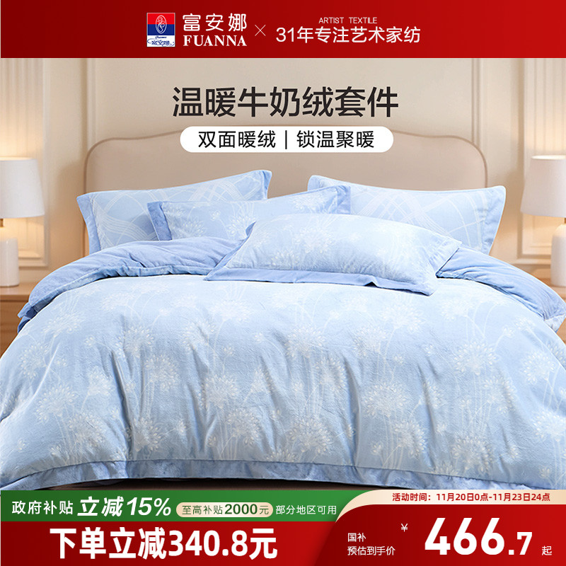 富安娜床上四件套牛奶绒加厚双面珊瑚绒秋冬季床单被套2025新款