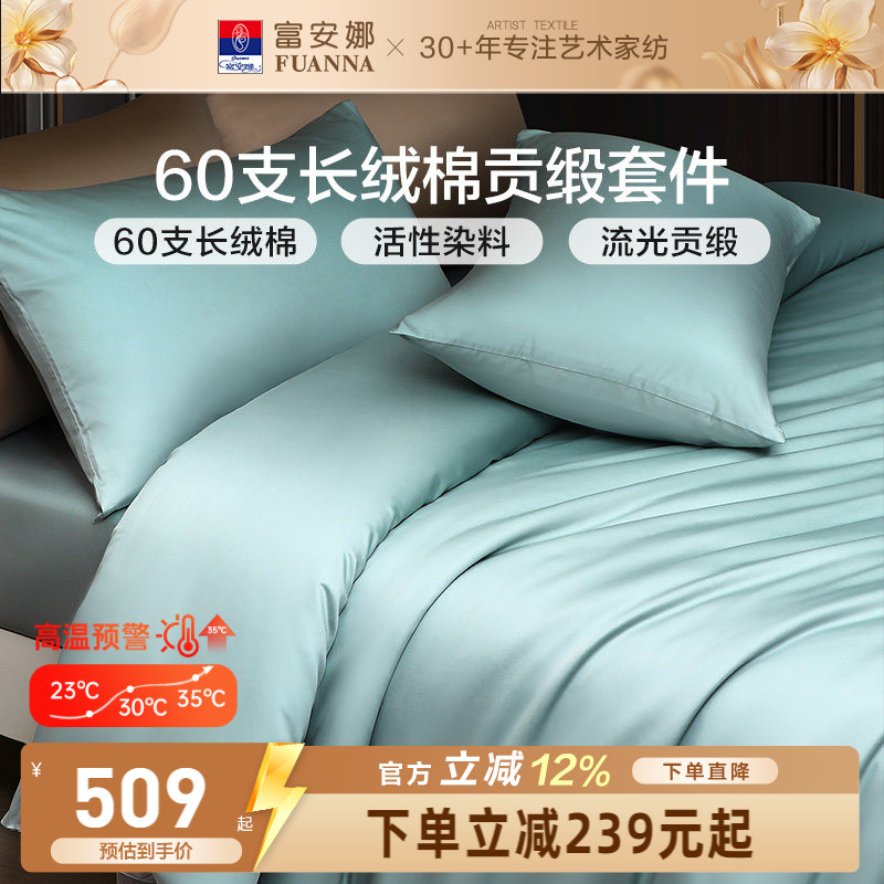 富安娜家纺馨而乐60支长绒棉四件套纯棉全棉简约酒店民宿床品套件