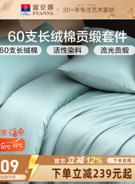 富安娜家纺馨而乐60支长绒棉四件套纯棉全棉简约酒店民宿床品套件