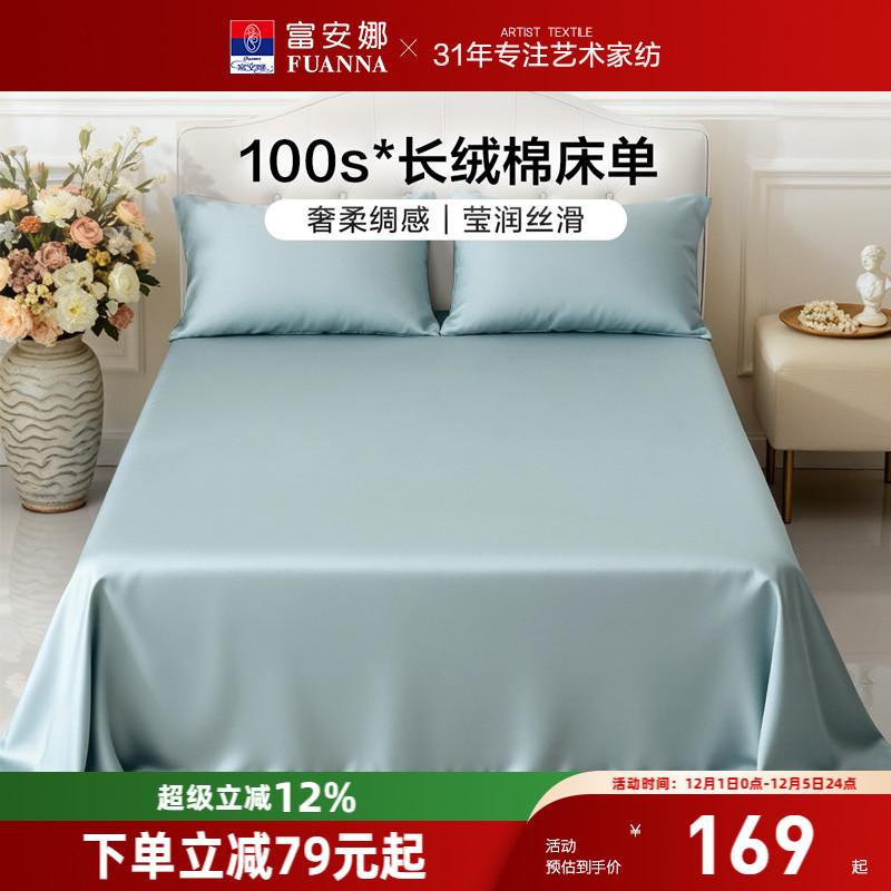富安娜100支长绒棉单件床单