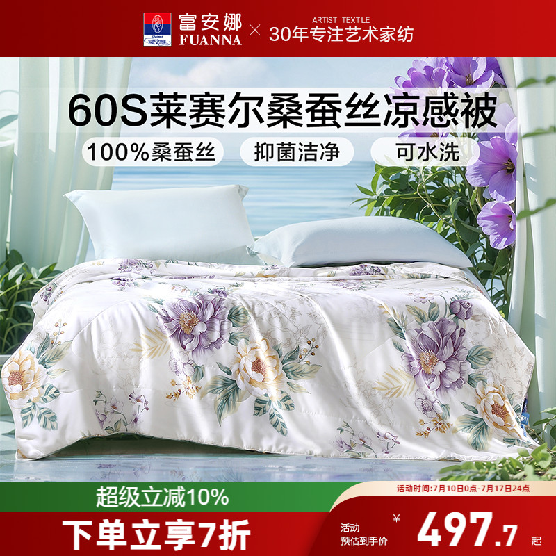 富安娜60s莱赛尔天丝夏被桑蚕丝夏季空调被芯单双人学生夏凉被子