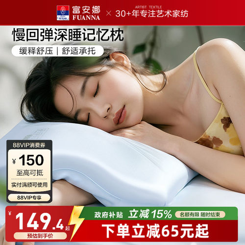 富安娜记忆棉枕头深睡慢回弹