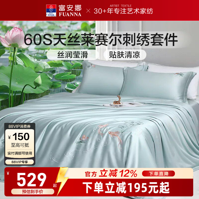富安娜60S天丝莱赛尔四件套花卉刺绣床品套件高级感轻奢凉感柔软