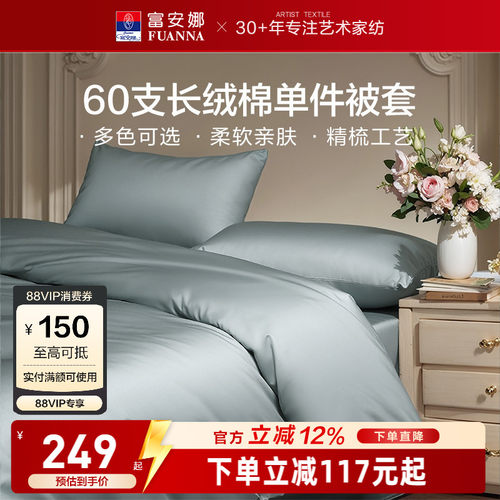 富安娜馨而乐60支长绒棉单件被套纯棉全棉纯色简约被套床上用品