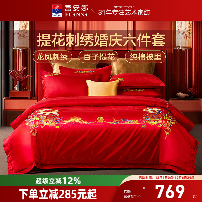 富安娜结婚龙凤六件套