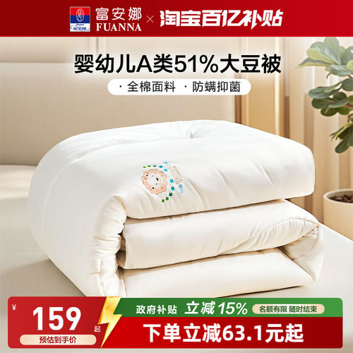 富安娜51%大豆纯棉A类四季被冬被