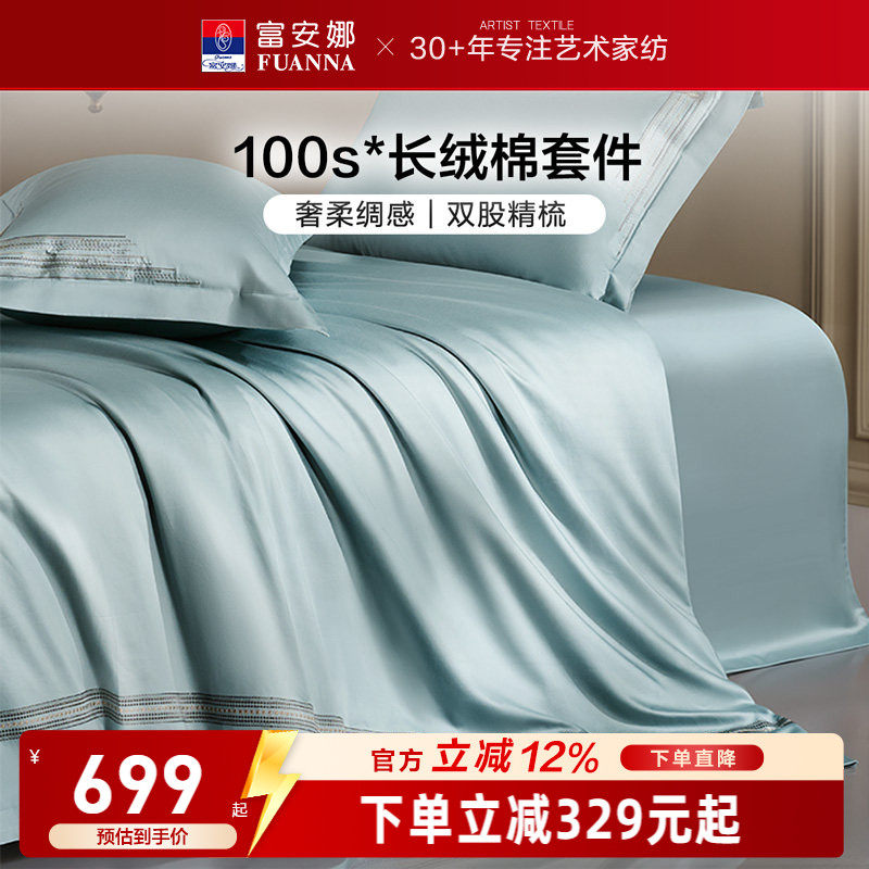富安娜家纺100支长绒棉四件套纯棉全棉轻奢床单被套裸睡床上用品