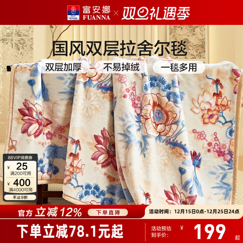 富安娜毛毯拉舍尔加厚双层毯保暖法兰绒盖毯双人毯子床单被子冬季