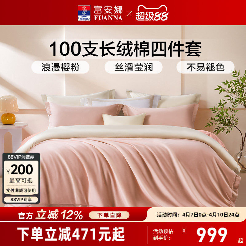 富安娜家纺100支新疆长绒棉全棉纯棉轻奢床品床单被套床上四件套