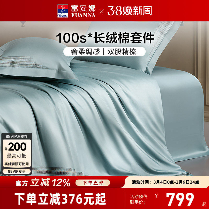 富安娜家纺100支长绒棉四件套纯棉全棉轻奢床单被套裸睡床上用品