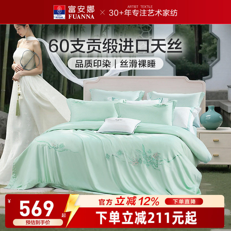 富安娜60支天丝四件套冰丝凉感套件莱赛尔被套床上用品新款夏