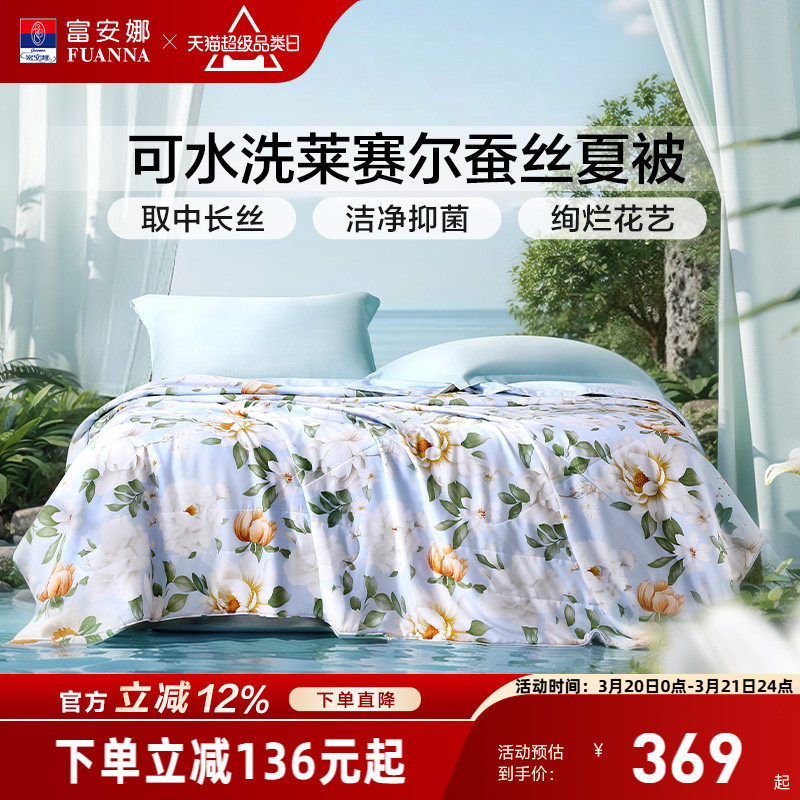 富安娜蚕丝被天丝莱赛尔夏被空调被子春秋被夏季夏凉被可水洗被芯