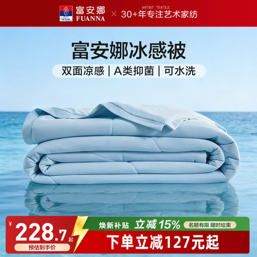 富安娜A类可水洗冰感被26新品