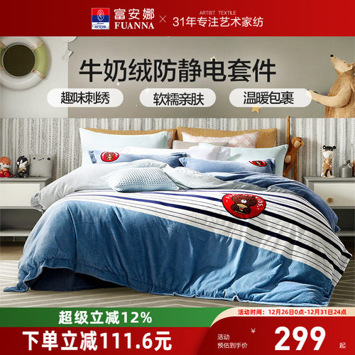 富安娜牛奶绒导电丝四件套