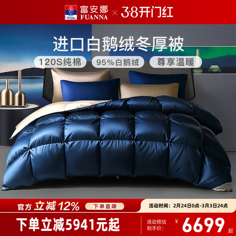 富安娜羽绒被冬厚被乌克兰进口95白鹅绒被子冬季保暖纯棉加厚被芯