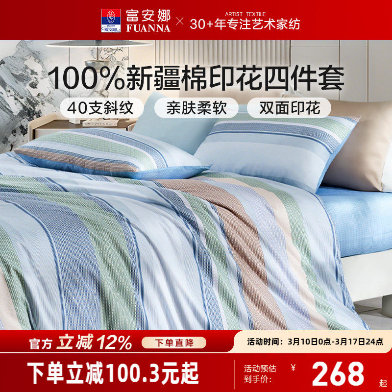 富安娜纯棉套件40支全棉四件套学生宿舍三件套简约印花防尘床罩
