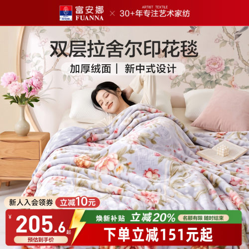 富安娜加厚拉舍尔毛毯毛毯冬季