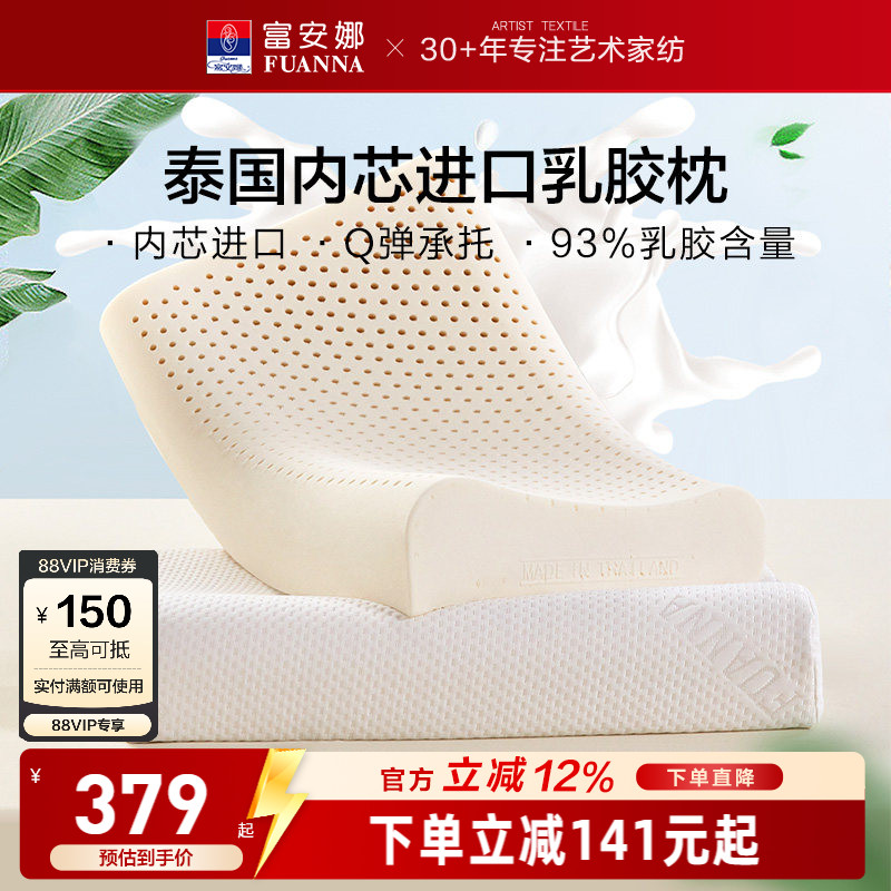 富安娜泰国原芯进口乳胶枕头