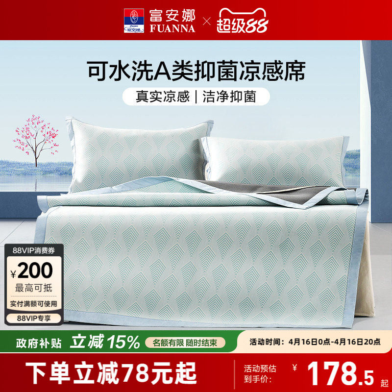 富安娜冰丝凉席A类抑菌可机洗凉感软席子床笠款宿舍单双人夏季