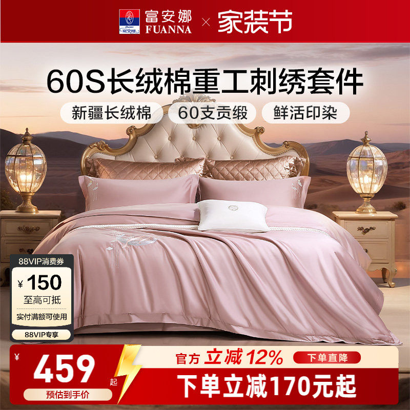 富安娜60S长绒棉刺绣四件套60支贡缎印染床品套件轻奢感床单被套