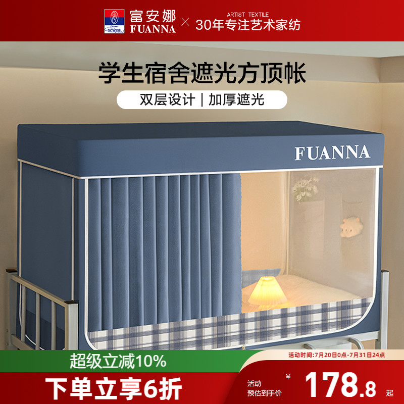 富安娜宿舍遮光床帘学生专用蚊帐家用单人隐私支架易安装上铺下铺