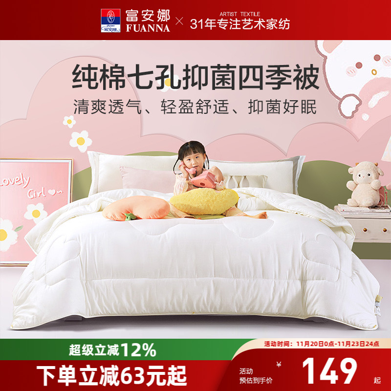 富安娜纯棉面料七孔纤维儿童被芯