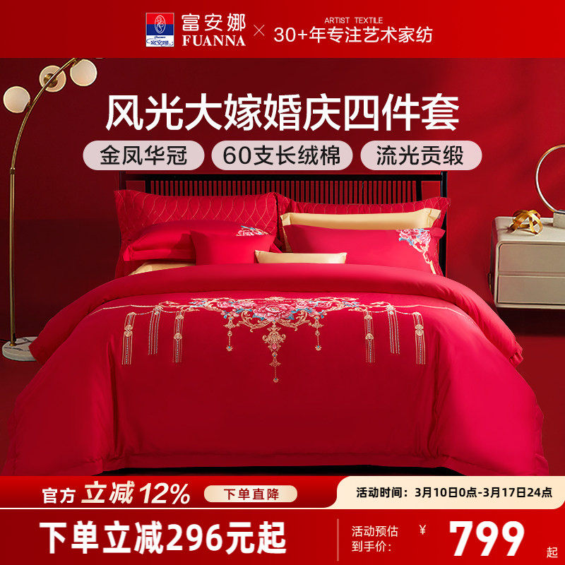 富安娜婚庆四件套红色60支长绒棉喜庆结婚纯棉大红婚嫁床单被套