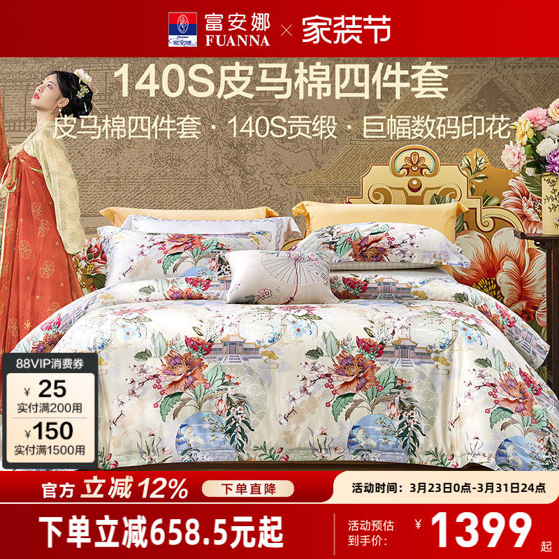 富安娜家纺140支双股皮马棉床上四件套纯棉全棉床单被套轻奢床品