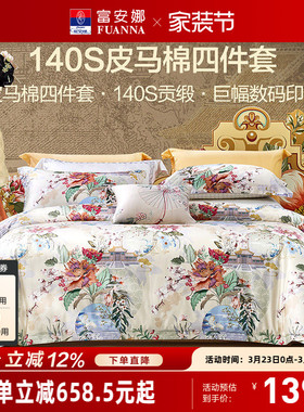 富安娜家纺140支双股皮马棉床上四件套纯棉全棉床单被套轻奢床品